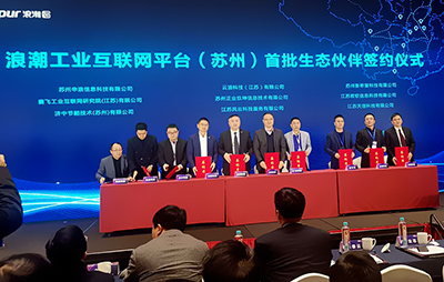 工業(yè)互聯(lián)網(wǎng)平臺(tái)1+N戰(zhàn)略發(fā)布！宏信科技與浪潮集團(tuán)簽署戰(zhàn)略合作協(xié)議（蘇州站）